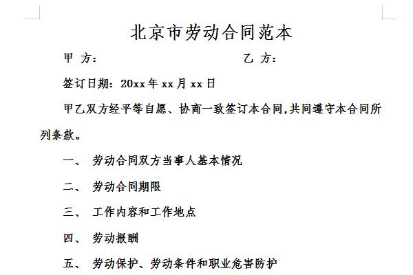 北京市劳动合同范本截图