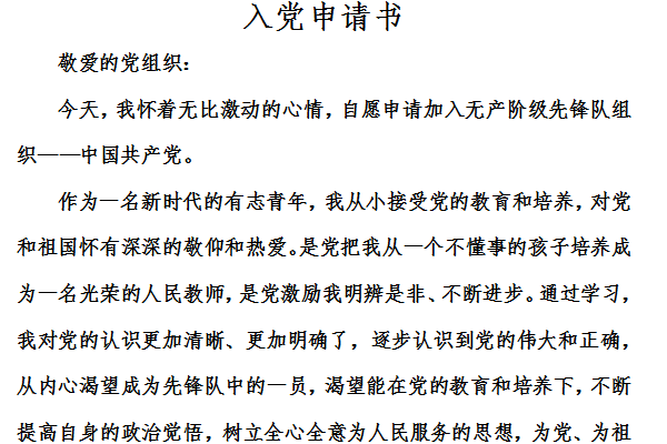 入党申请书字数截图
