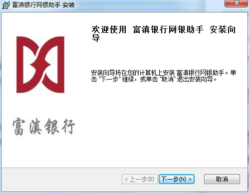 富滇银行网银助手截图
