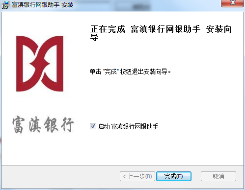 富滇银行网银助手截图