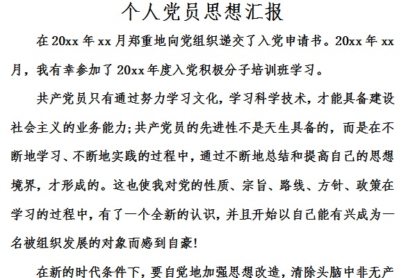 个人党员思想汇报截图