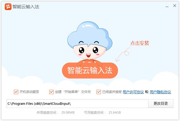 智能云输入法截图