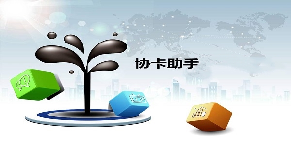 协卡助手截图