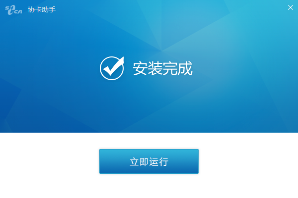 协卡助手截图