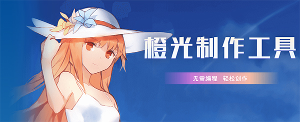 橙光游戏制作工具截图