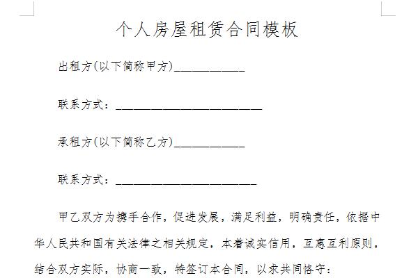 个人房屋租赁合同模板截图