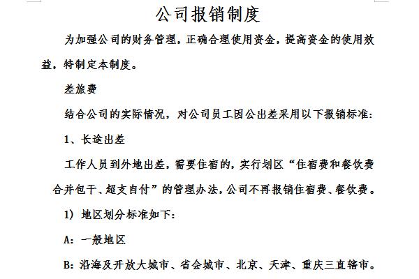 企业报销制度截图
