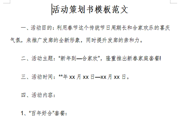 活动策划书模板范文截图
