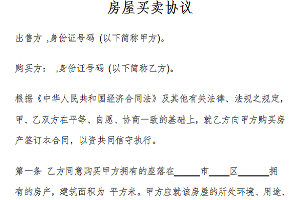 房屋买卖协议截图