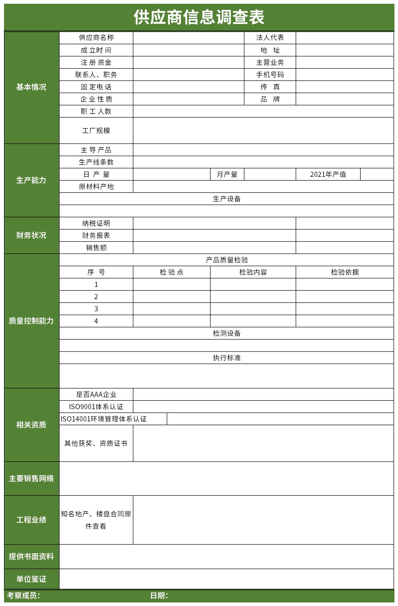 供应商信息调查表截图