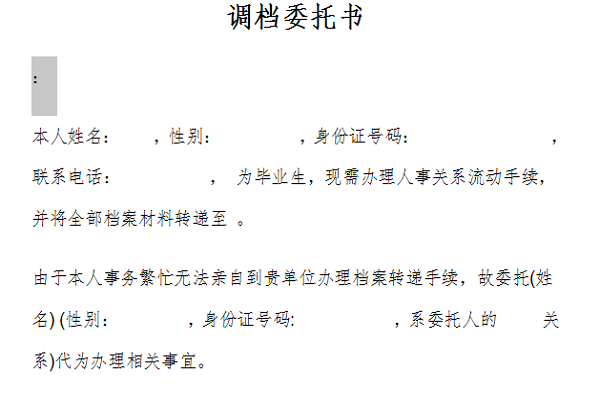 调档委托书模板截图