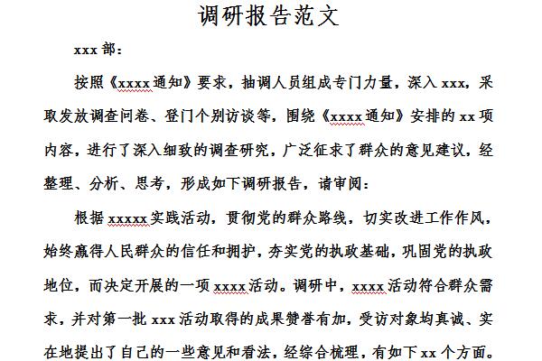 调研报告范文3000字截图