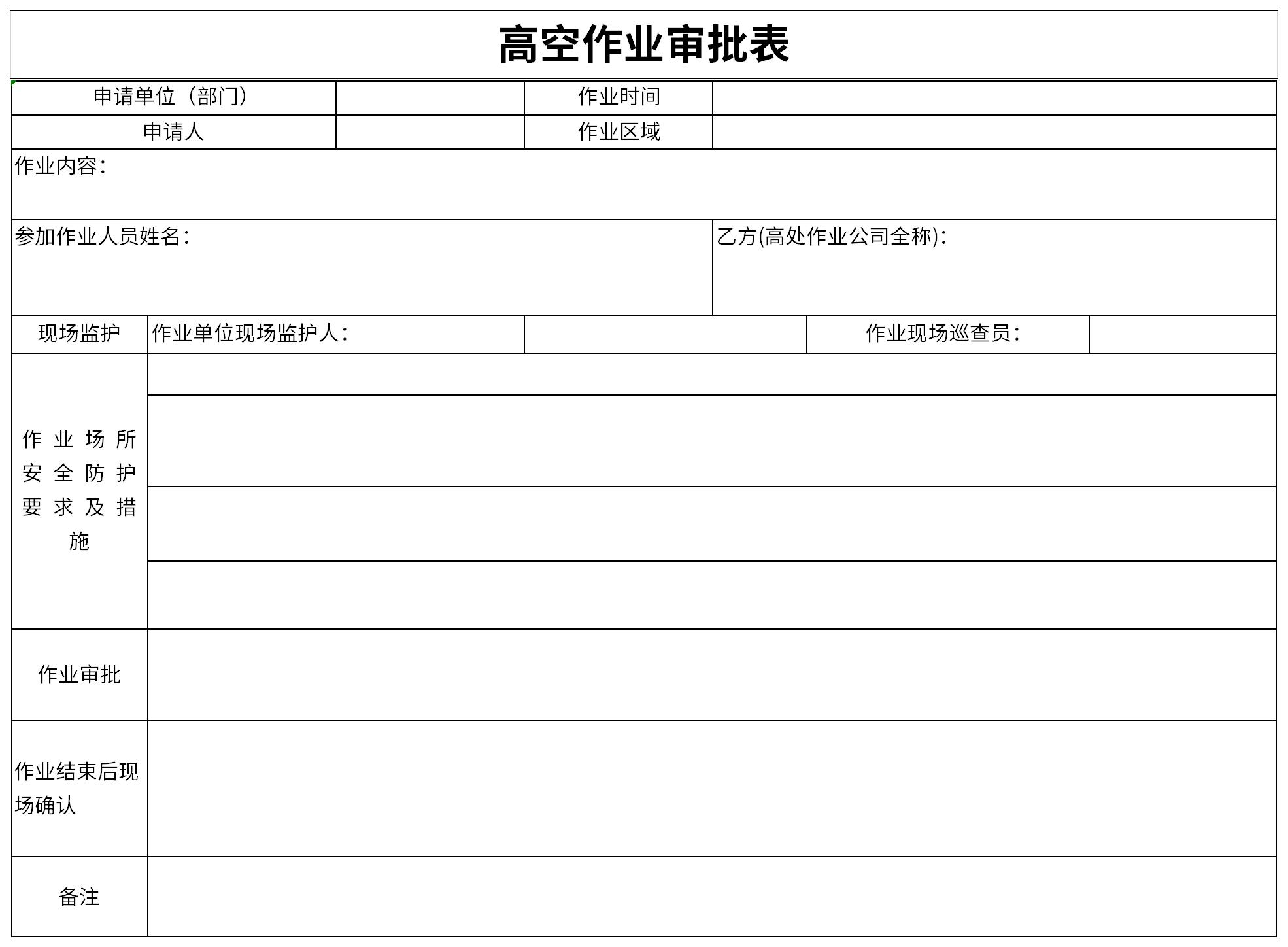 高空作业审批表截图