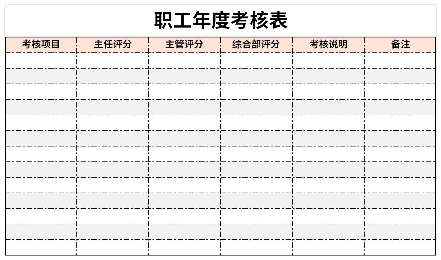职工年度考核表截图