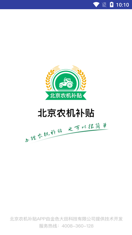 北京农机补贴截图