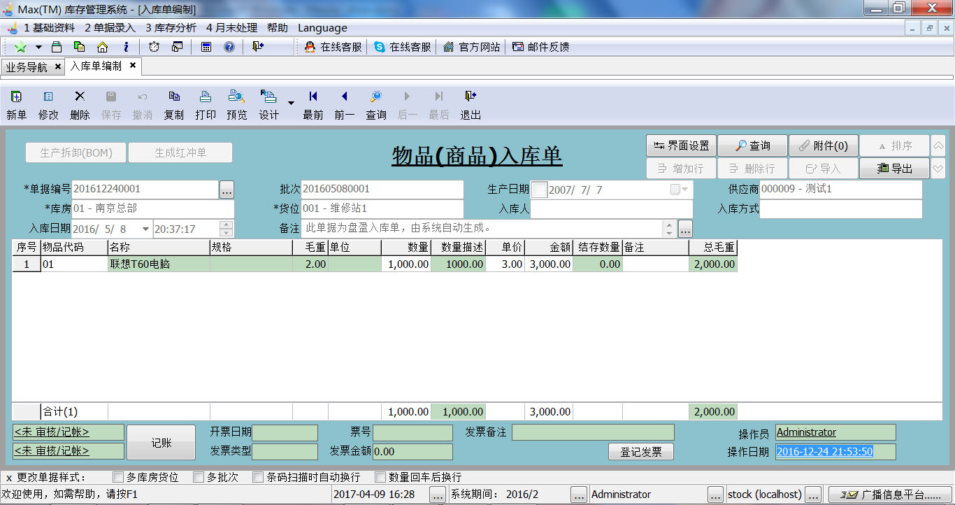 Max(TM)库存管理系统截图