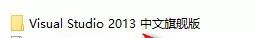 VS2013截图