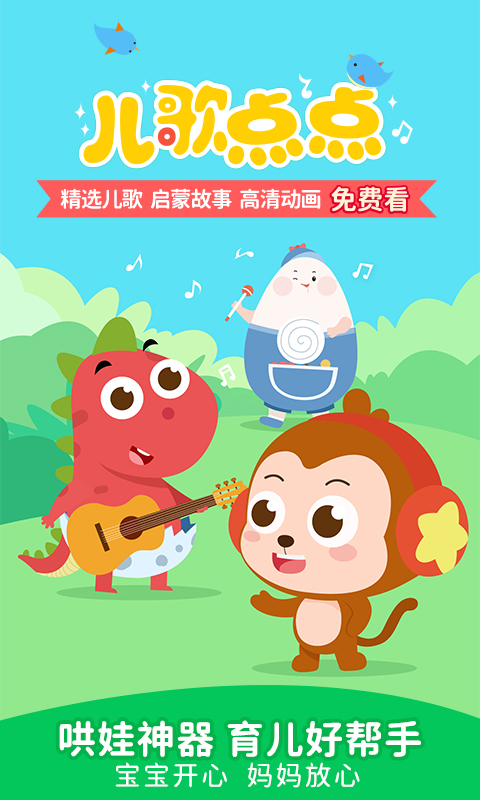 儿歌点点 点点截图