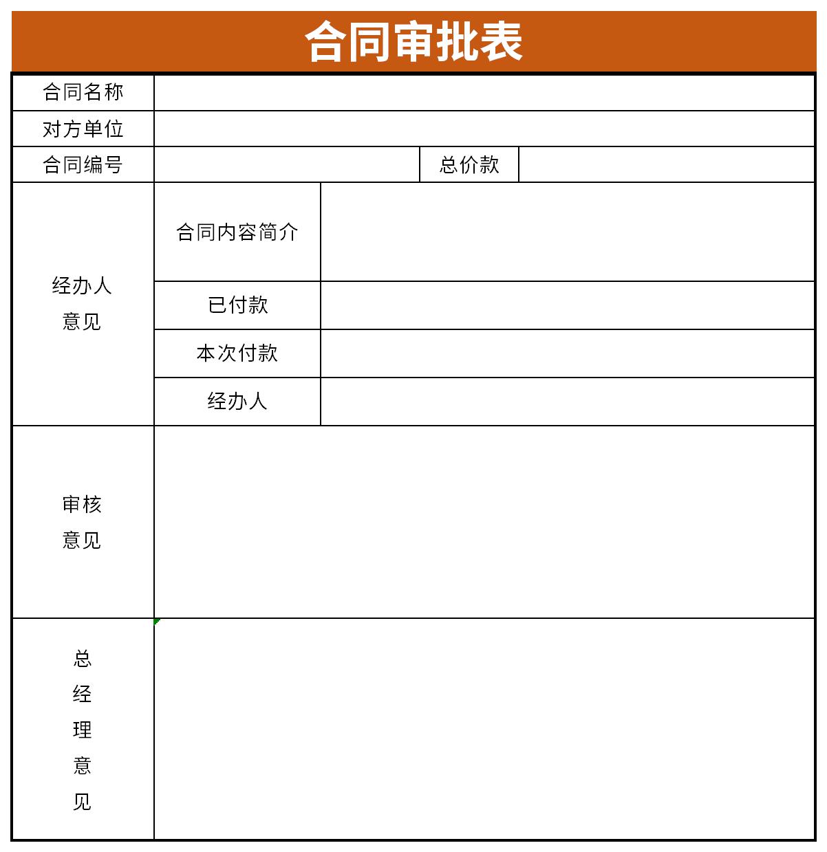 合同签订审批表截图