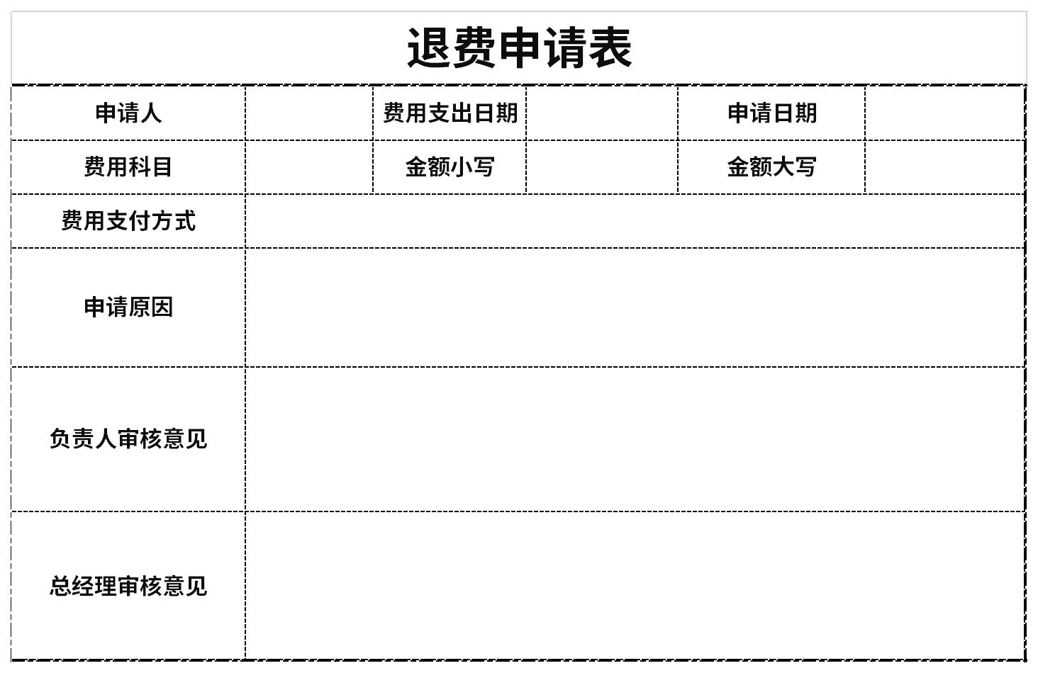 退费申请表截图