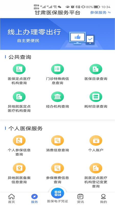 甘肃医保服务平台截图