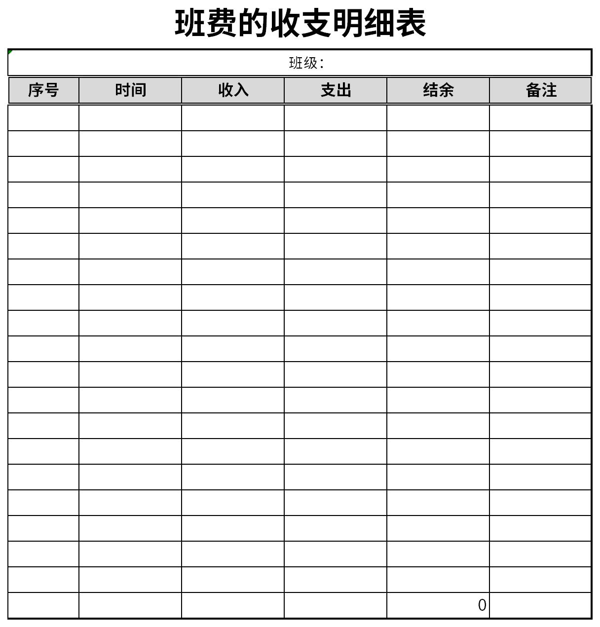 班费的收支明细表截图