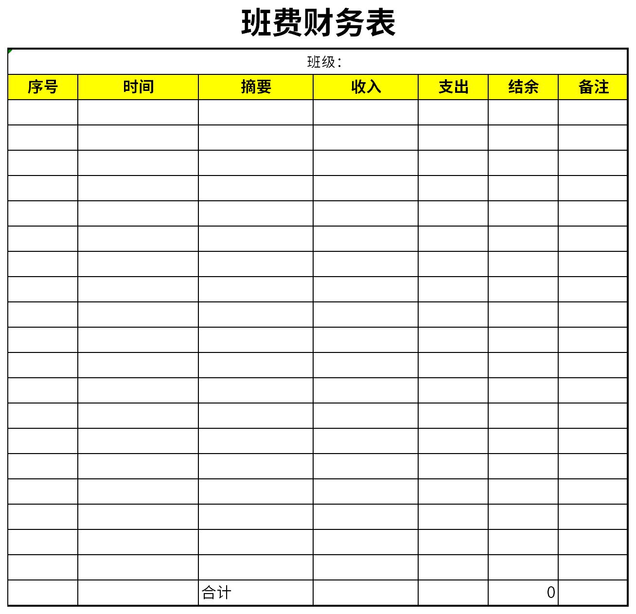 班费财务表截图