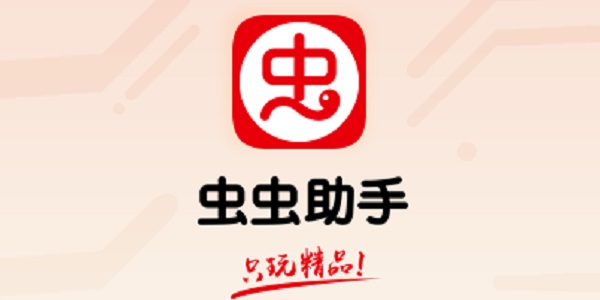 虫虫助手截图
