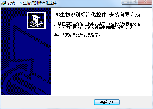 PC生物识别标准化控件截图