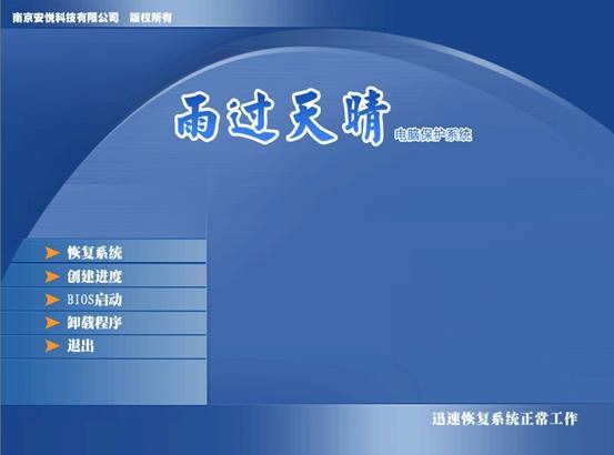 雨过天晴电脑保护系统专业版截图