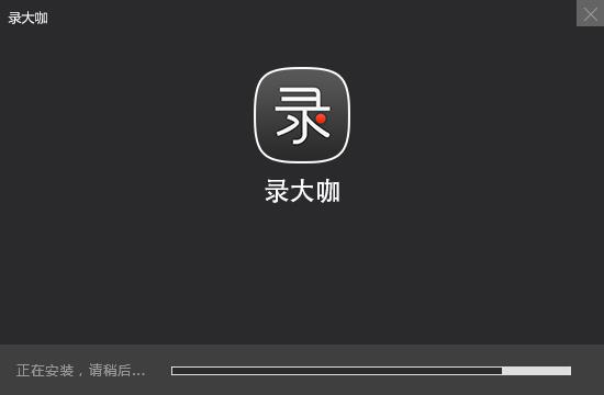 录大咖截图