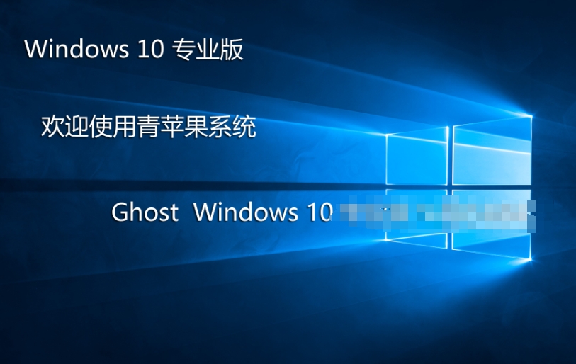 青苹果 Ghost Win10 64位,青苹果 Ghost Win10 64位最新下载