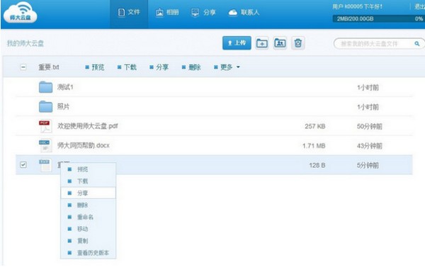 师大云盘截图