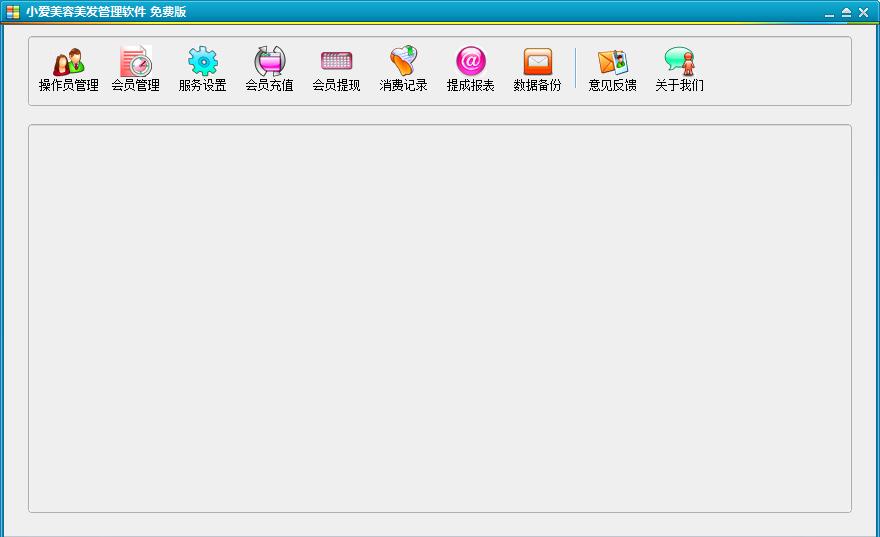 小爱美容美发管理软件截图