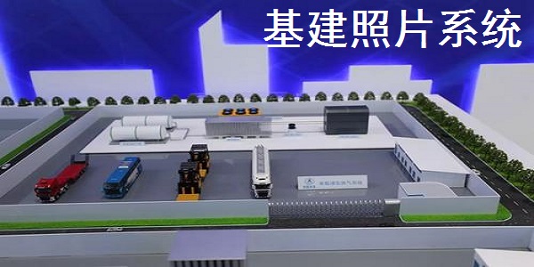 基建照片系统截图
