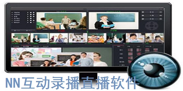 NN互动录播直播软件截图