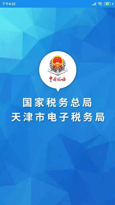 天津税务截图