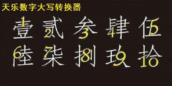 天乐数字大写转换器截图