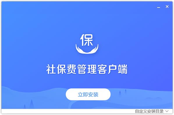 北京市单位社保费管理客户端截图