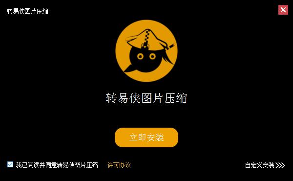 转易侠图片压缩截图
