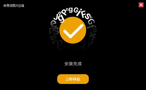 转易侠图片压缩截图
