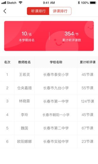 听评课截图