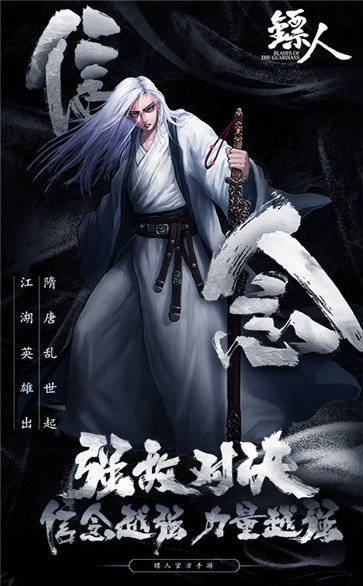 镖人截图
