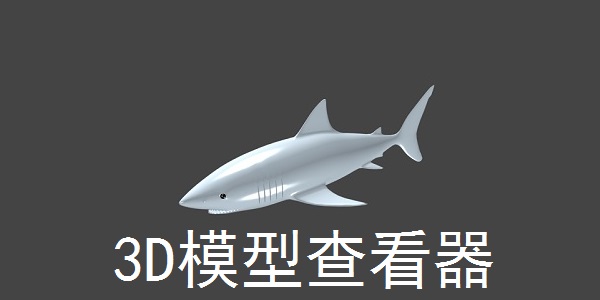 3D模型查看器截图