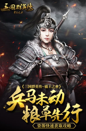 三国群英传-霸王之业截图