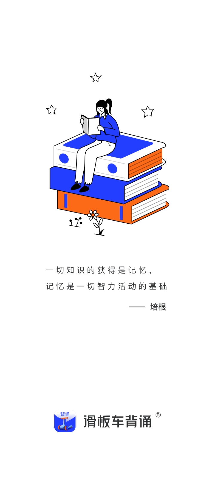 滑板车背诵截图