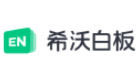 希沃白板5下载