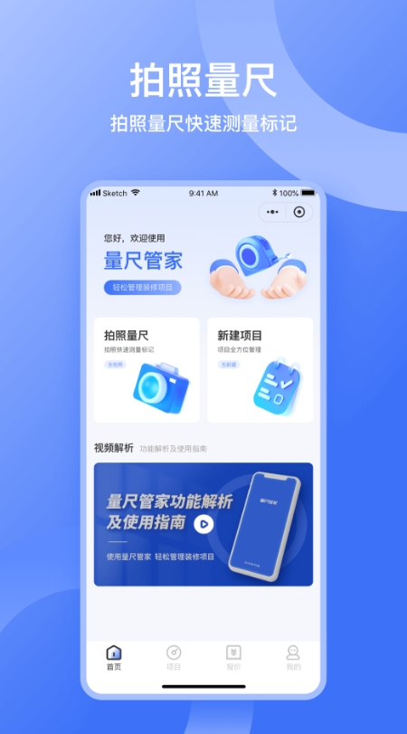 量尺管家截图