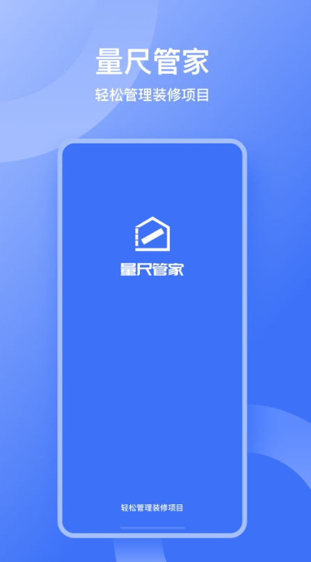 量尺管家截图