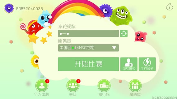 球球大作战截图
